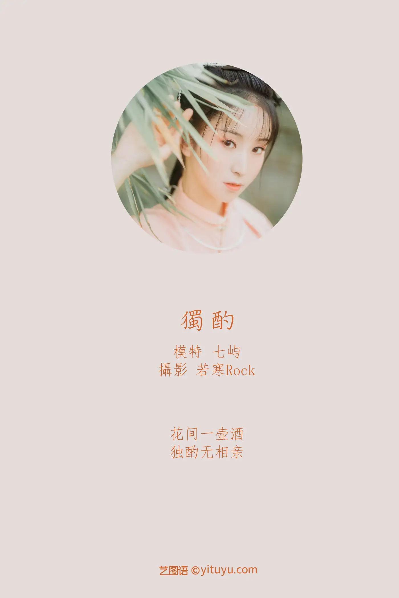 [YITUYU] 2021.08.31 Vol.198 – Drinking Alone Qiyu#[32P]-2